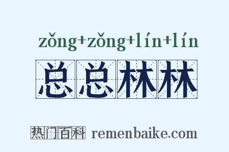 总总林林是什么意思的图片